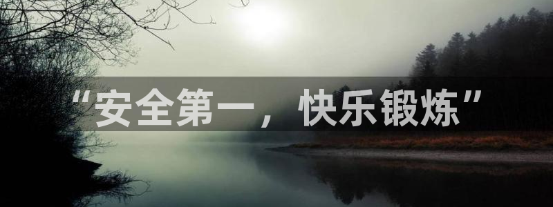 3377体育手机平台：“安全第一，快乐锻炼”
