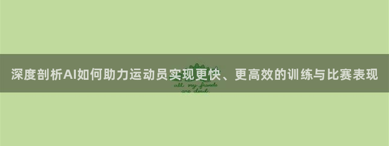 3377体育在线：深度剖析AI如何助力运动员实现更快、更高效的训练与比赛表现