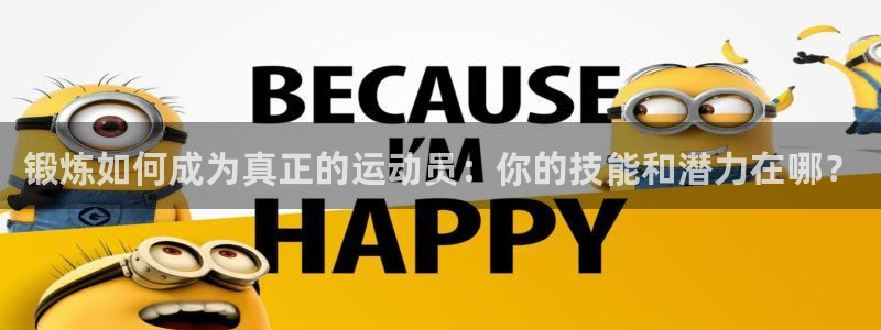 3377体育在线登录官网入口：锻炼如何成为真正的运动员：你的技能和潜力在哪？
