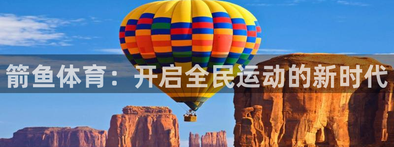 3377体育全网：箭鱼体育：开启全民运动的新时代