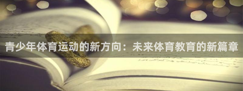 3377体育官网入口下载最新：青少年体育运动的新方向：未来体育教育的新篇章