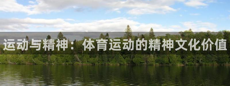 3377体育是正规的吗：运动与精神：体育运动的精神文化价值